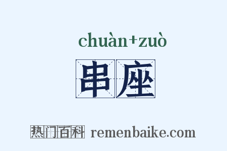 串座是什么意思的图片